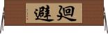 廻避 Horizontal Wall Scroll