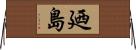廼島 Horizontal Wall Scroll