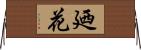 廼花 Horizontal Wall Scroll
