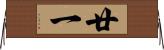 廿一 Horizontal Wall Scroll