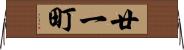 廿一町 Horizontal Wall Scroll