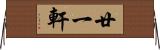廿一軒 Horizontal Wall Scroll