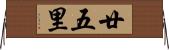 廿五里 Horizontal Wall Scroll