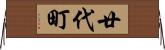 廿代町 Horizontal Wall Scroll