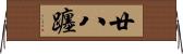 廿八躔 Horizontal Wall Scroll