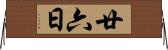 廿六日 Horizontal Wall Scroll