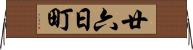 廿六日町 Horizontal Wall Scroll