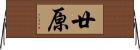 廿原 Horizontal Wall Scroll