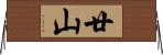 廿山 Horizontal Wall Scroll