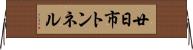 廿日市トンネル Horizontal Wall Scroll
