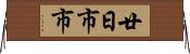 廿日市市 Horizontal Wall Scroll