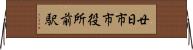 廿日市市役所前駅 Horizontal Wall Scroll