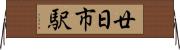 廿日市駅 Horizontal Wall Scroll