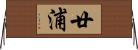 廿浦 Horizontal Wall Scroll