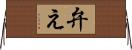 弁え Horizontal Wall Scroll
