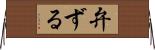 弁ずる Horizontal Wall Scroll