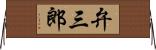 弁三郎 Horizontal Wall Scroll
