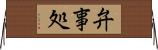 弁事処 Horizontal Wall Scroll