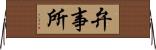 弁事所 Horizontal Wall Scroll
