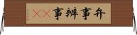 弁事 Horizontal Wall Scroll