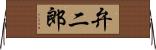 弁二郎 Horizontal Wall Scroll