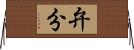 弁分 Horizontal Wall Scroll