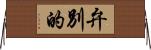 弁別的 Horizontal Wall Scroll