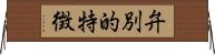 弁別的特徴 Horizontal Wall Scroll