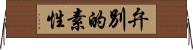 弁別的素性 Horizontal Wall Scroll