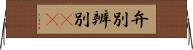 弁別 Horizontal Wall Scroll