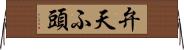 弁天ふ頭 Horizontal Wall Scroll
