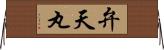 弁天丸 Horizontal Wall Scroll