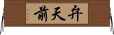 弁天前 Horizontal Wall Scroll