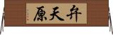 弁天原 Horizontal Wall Scroll