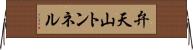 弁天山トンネル Horizontal Wall Scroll