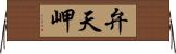 弁天岬 Horizontal Wall Scroll