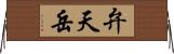 弁天岳 Horizontal Wall Scroll