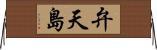 弁天島 Horizontal Wall Scroll
