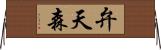 弁天森 Horizontal Wall Scroll