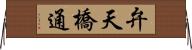 弁天橋通 Horizontal Wall Scroll