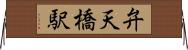 弁天橋駅 Horizontal Wall Scroll