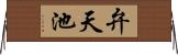 弁天池 Horizontal Wall Scroll