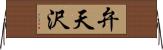 弁天沢 Horizontal Wall Scroll