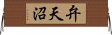 弁天沼 Horizontal Wall Scroll