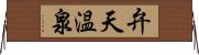 弁天温泉 Horizontal Wall Scroll