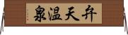 弁天温泉 Horizontal Wall Scroll