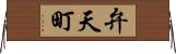 弁天町 Horizontal Wall Scroll