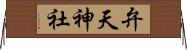 弁天神社 Horizontal Wall Scroll