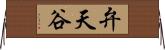 弁天谷 Horizontal Wall Scroll