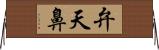 弁天鼻 Horizontal Wall Scroll